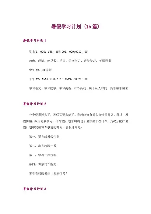 暑假学习计划 (15篇)