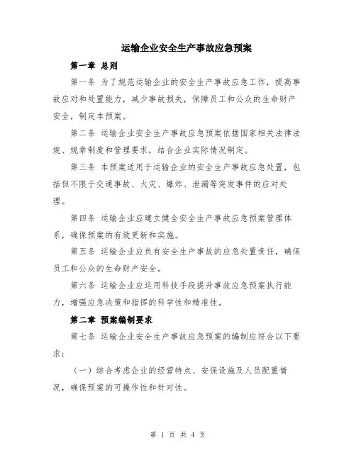运输企业安全生产事故应急预案