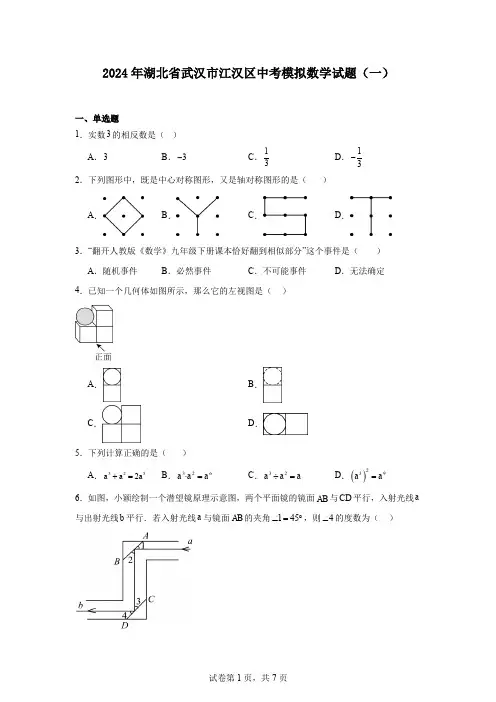 2024年湖北省武汉市江汉区中考模拟数学试题(一)