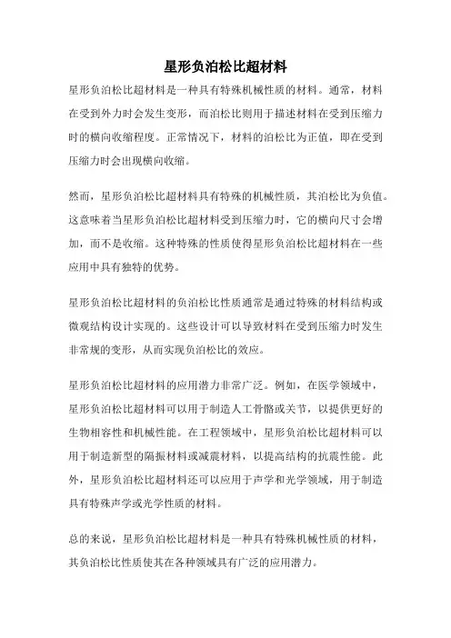 星形负泊松比超材料