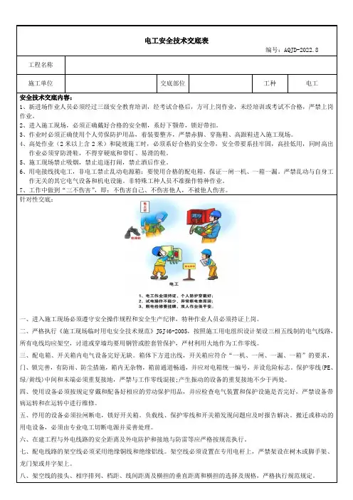 电工安全技术交底