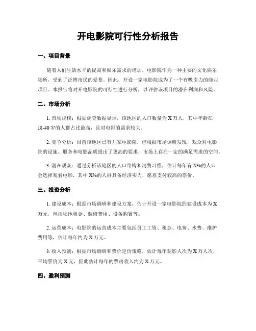 开电影院可行性分析报告