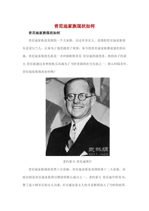 肯尼迪家族现状如何