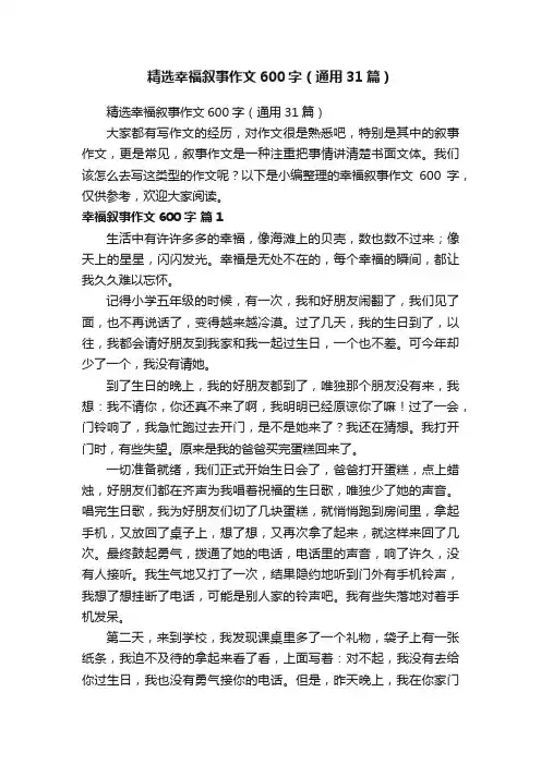 精选幸福叙事作文600字（通用31篇）