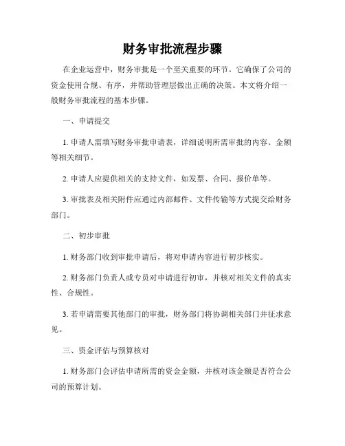 财务审批流程步骤