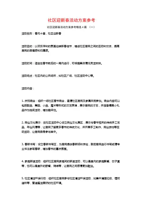 社区迎新春活动方案参考4篇