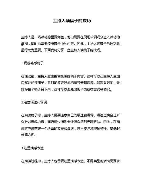 主持人读稿子的技巧