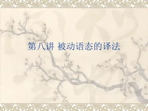 被动语态的译法