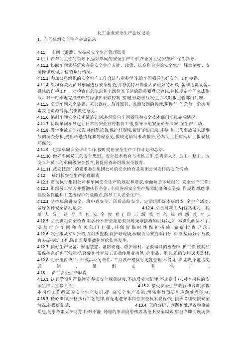 化工企业安全生产会议记录安全生产
