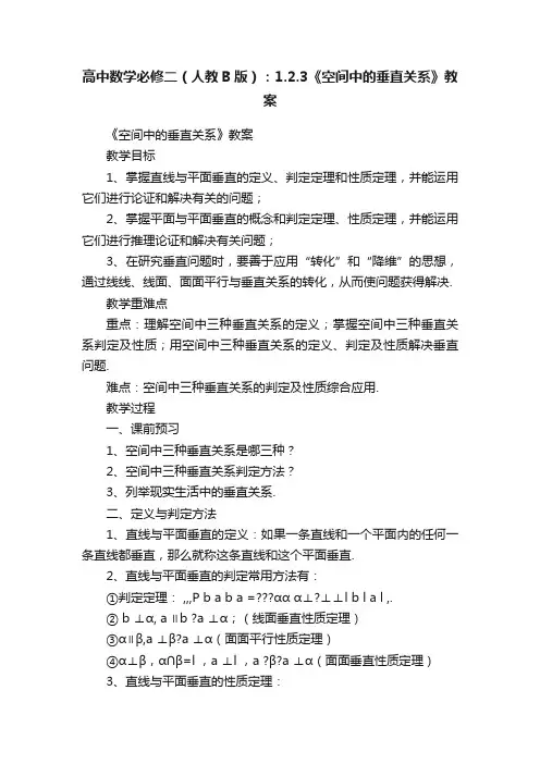 高中数学必修二（人教B版）：1.2.3《空间中的垂直关系》教案