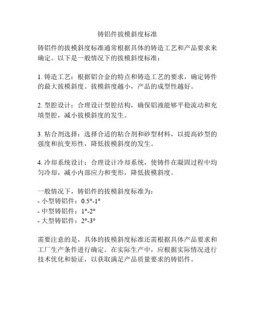 铸铝件拔模斜度标准