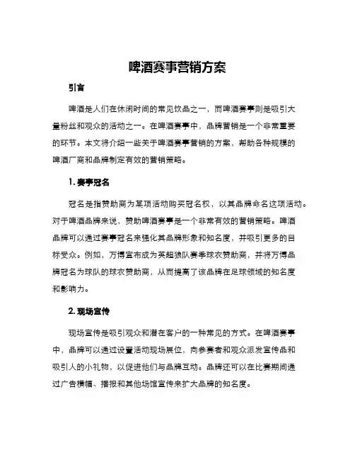 啤酒赛事营销方案