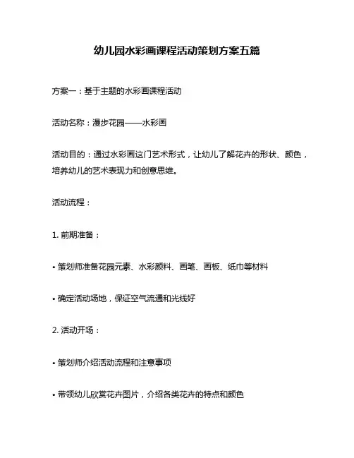 幼儿园水彩画课程活动策划方案五篇