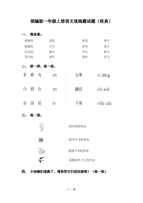 部编版一年级上册语文连线题试题(经典)