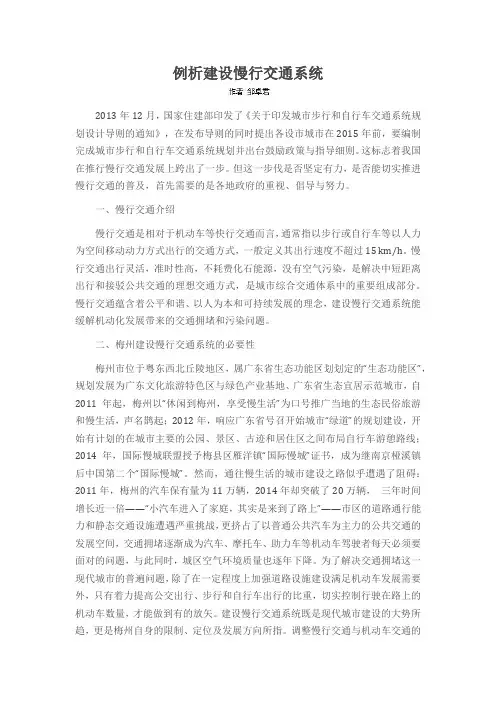 例析建设慢行交通系统