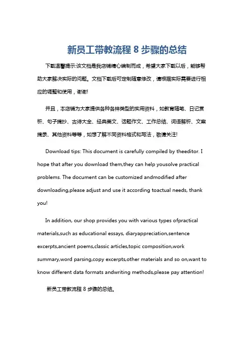 新员工带教流程8步骤的总结