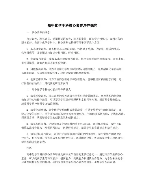 高中化学学科核心素养培养探究
