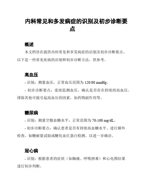 内科常见和多发病症的识别及初步诊断要点