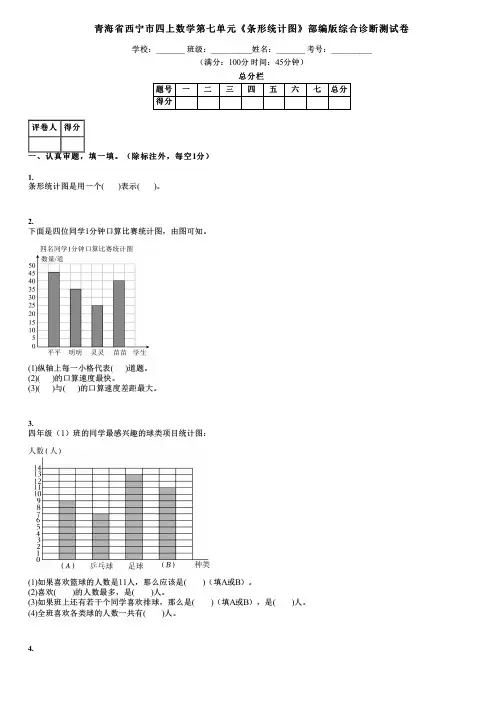 青海省西宁市四上数学第七单元《条形统计图》部编版综合诊断测试卷