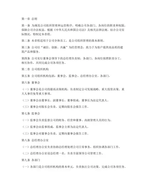 建筑公司组织章程模板