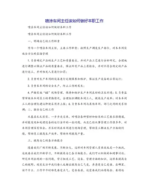 喷涂车间主任该如何做好本职工作