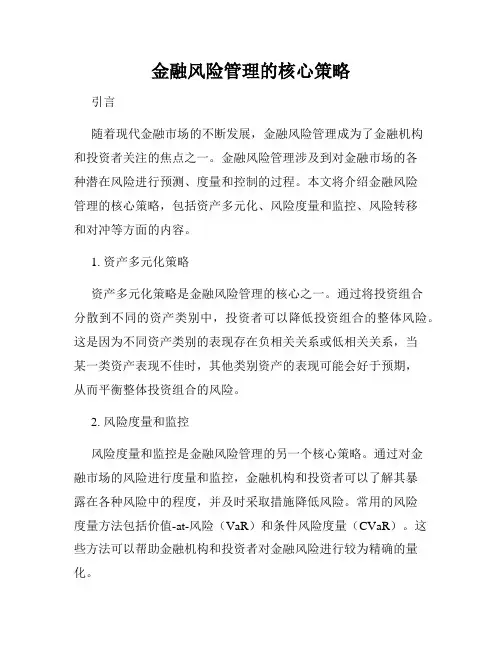 金融风险管理的核心策略