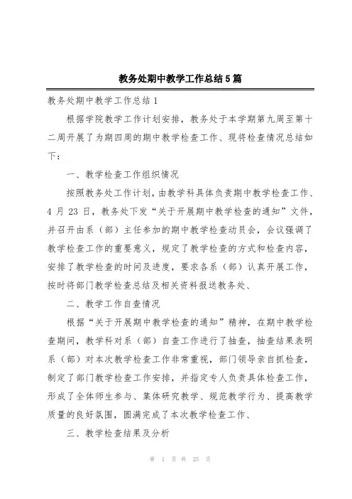 教务处期中教学工作总结5篇