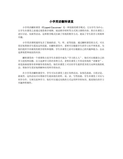 小学英语翻转课堂