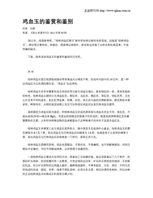 鸡血玉的鉴赏和鉴别