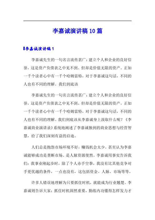 李嘉诚演讲稿10篇