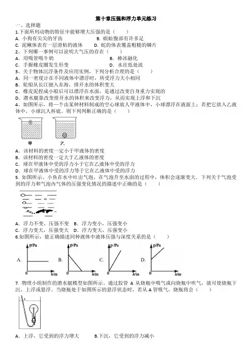 新苏科版八年级下册物理第十章压强和浮力单元练习(含答案)