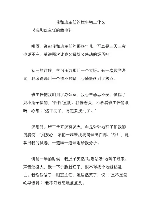 我和班主任的故事初三作文