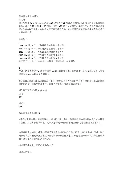 亚马逊恶意跟卖投诉信