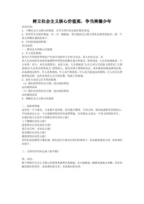 树立社会主义核心价值观,争当美德少年