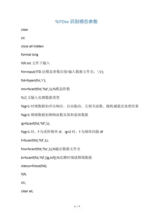 ITD模态参数识别matlab修改版