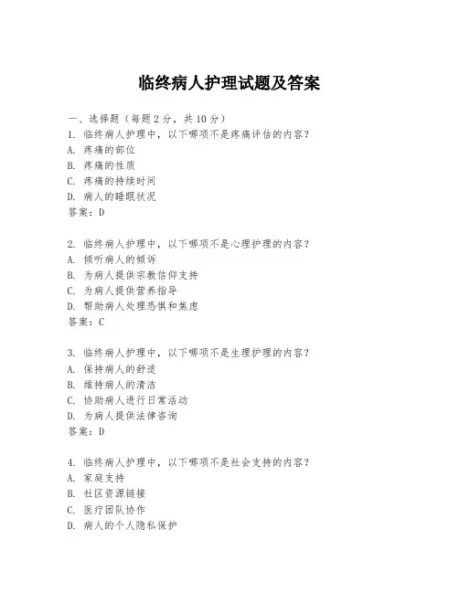 临终病人护理试题及答案