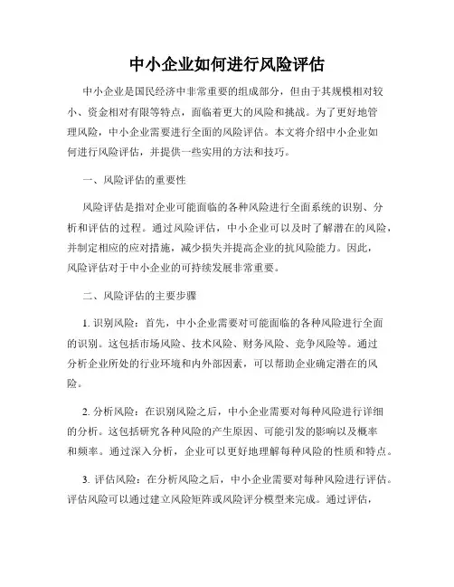 中小企业如何进行风险评估