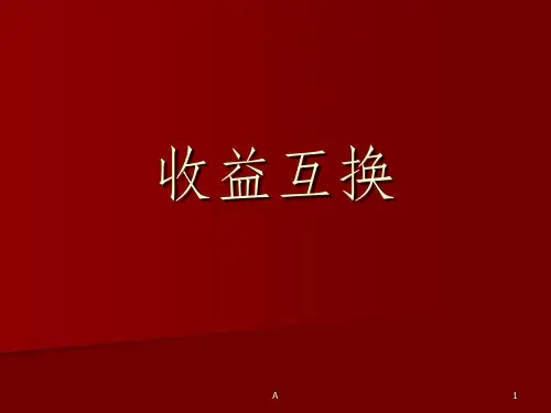 收益互换