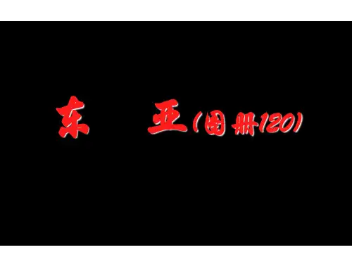 区域地理： 东亚地区及日本