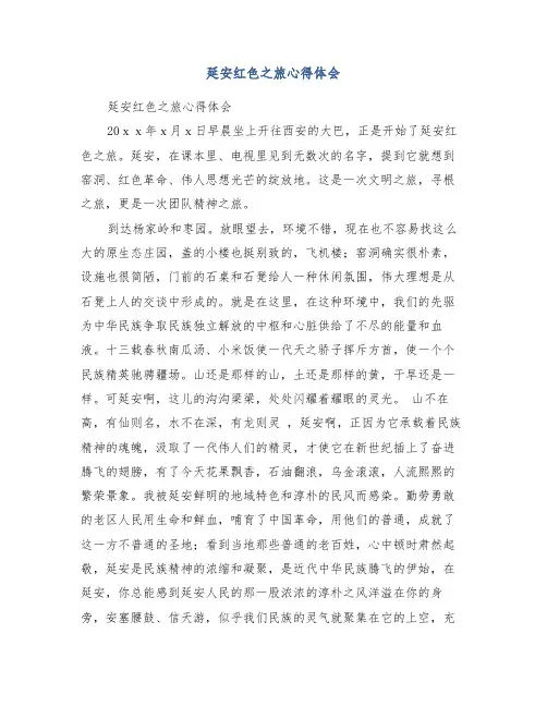 延安红色之旅心得体会