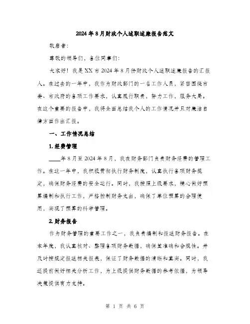 2024年8月财政个人述职述廉报告范文(二篇)