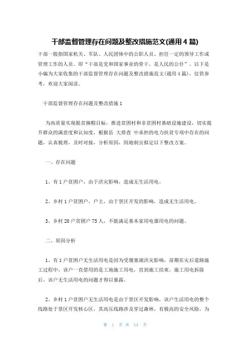 干部监督管理存在问题及整改措施范文(通用4篇)
