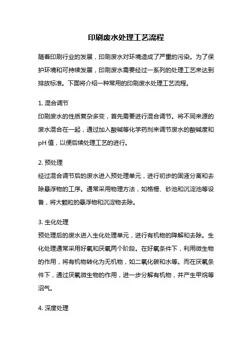 印刷废水处理工艺流程