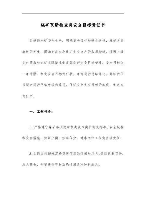 煤矿瓦斯检查员安全目标责任书