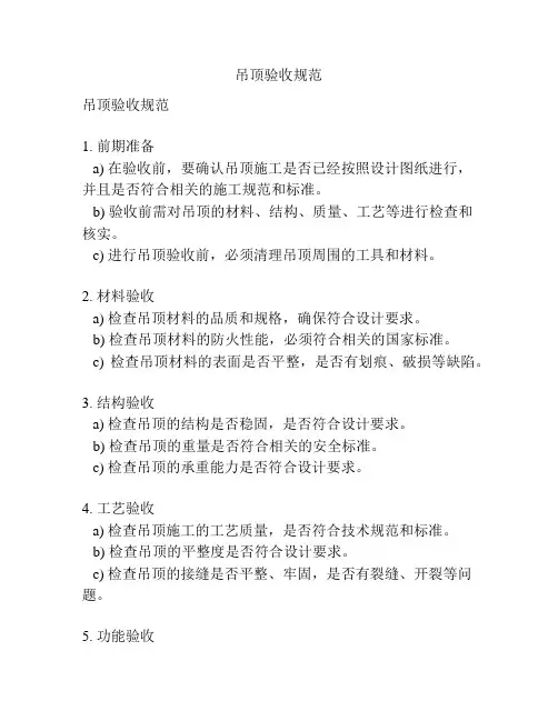 吊顶验收规范