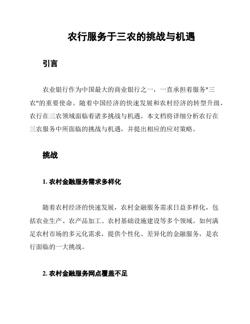 农行服务于三农的挑战与机遇