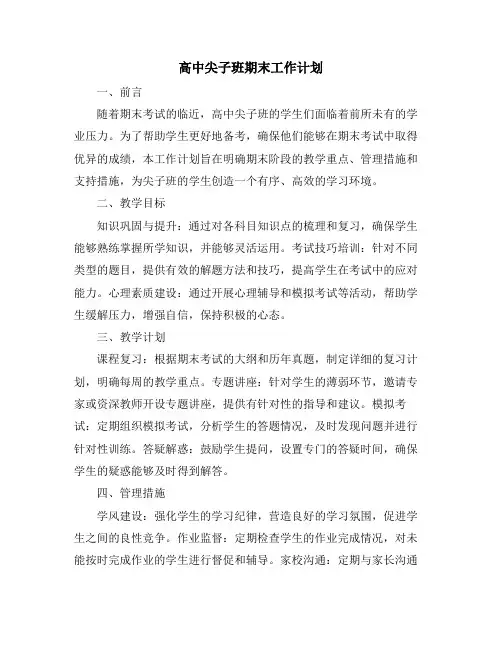 高中尖子班期末工作计划