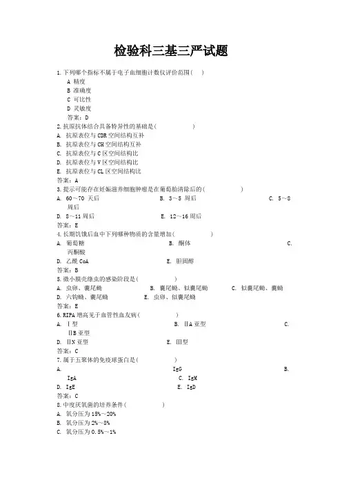 检验科三基三严试题(含答案)1
