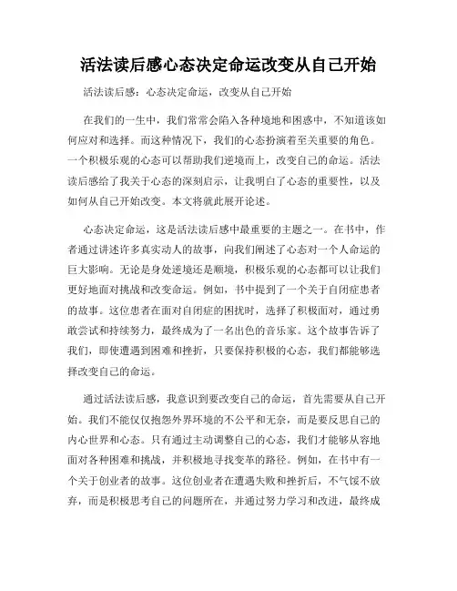 活法读后感心态决定命运改变从自己开始