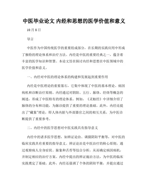 中医毕业论文 内经和思想的医学价值和意义